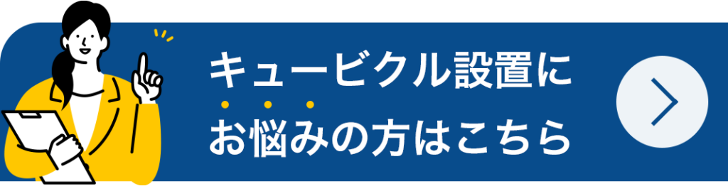 キュービクル設置にお悩みの方