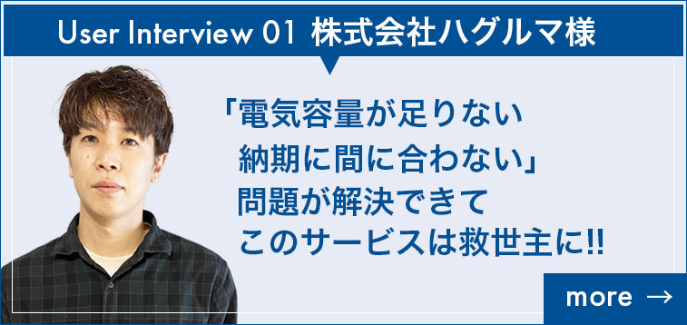 ユーザーインタビュー1株式会社ハグルマ様