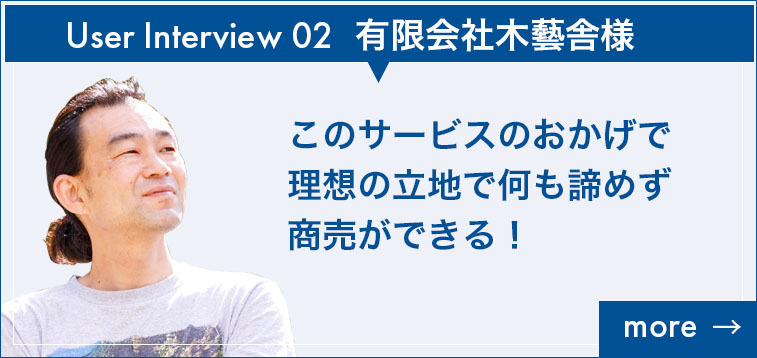 ユーザーインタビュー2有限会社木藝舎様