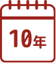 耐用年数10年