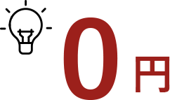 0円