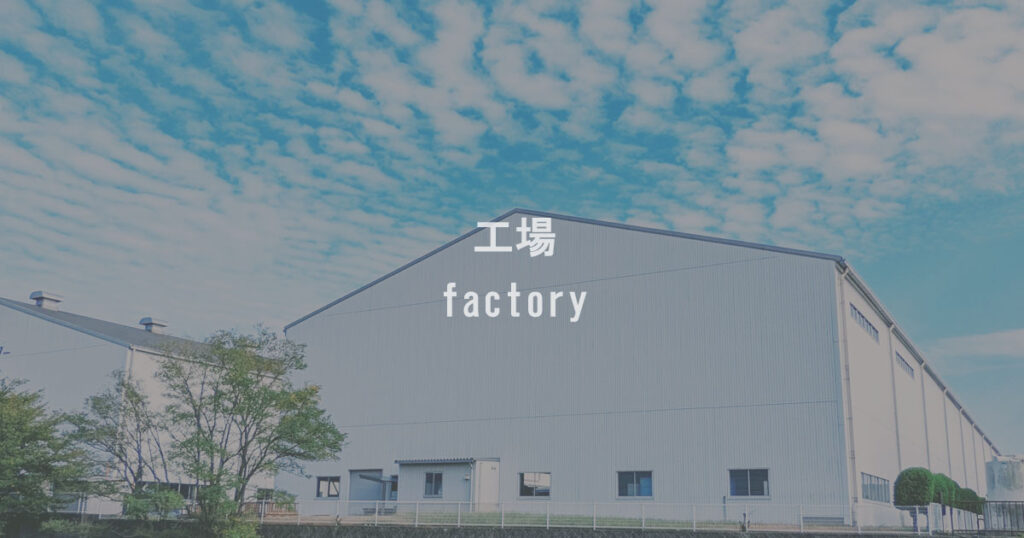 工場