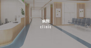 クリニック