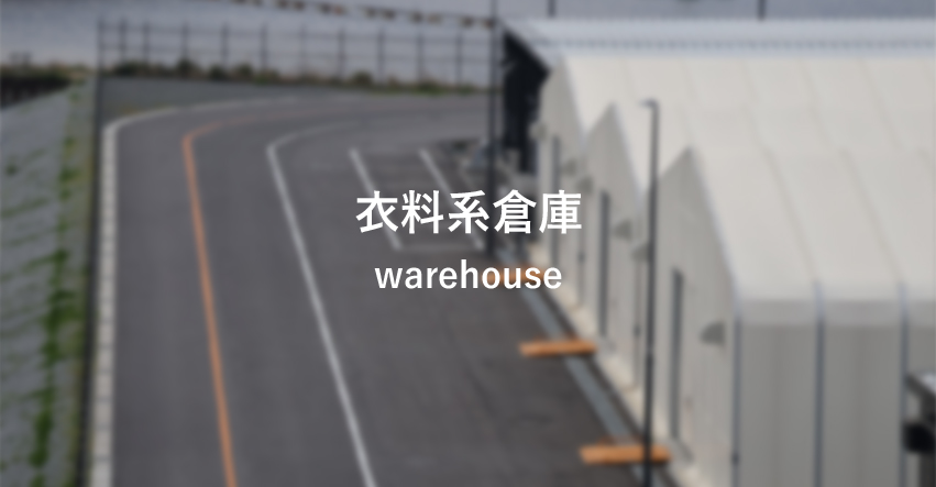 衣料系倉庫
